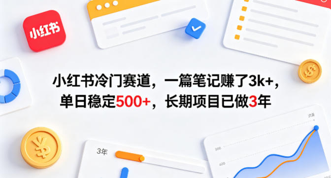 小红书冷门赛道，一篇笔记賺了3k+，单日稳定500+，长期项目已做3年【揭秘】-百盟网