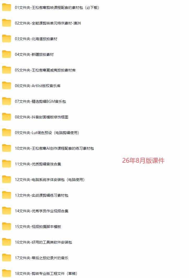 全能视频创作人155节实战课-更新26年8月:手机相机拍摄+剪映剪辑+AI创作+自媒体运营,让你的视频拥有灵活,轻松10w-百盟网