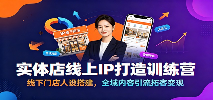 实体店线上IP打造训练营:线下门店人设搭建,全域内容引流拓客变现-百盟网