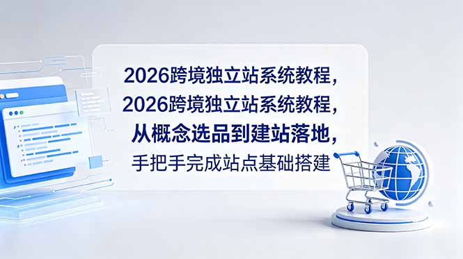 2026跨境独立站系统教程，从概念选品到建站落地，手把手完成站点基础搭建-百盟网