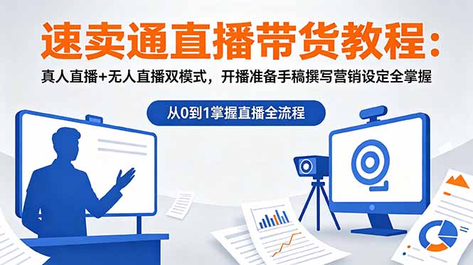 速卖通直播带货教程：真人直播+无人直播双模式，开播准备手稿撰写营销设定全掌握-百盟网