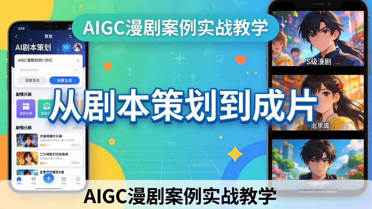 AIGC漫剧案例实战教学：从剧本策划到成片，手把手教学员用AI完成S级漫剧创作-百盟网