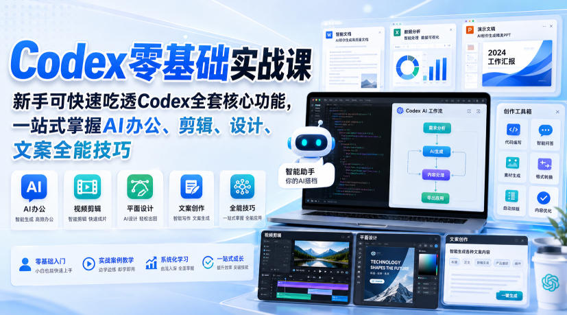 Codex零基础实战课,新手可快速吃透Codex全套核心功能,一站式掌握AI办公、剪辑、设计、文案全能技巧-百盟网