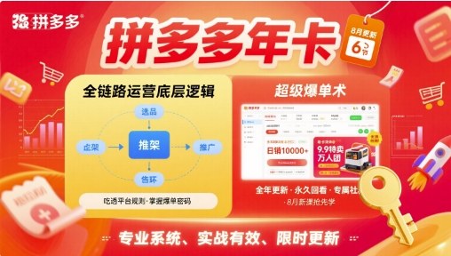 拼多多年卡，拼多多全链路运营底层逻辑，超级爆单术【更新26年6月】-百盟网