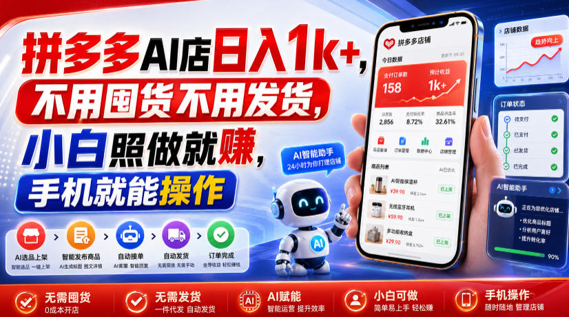 拼多多AI店日入1k+,不用囤货不用发货,小白照做就賺,手机就能操作【揭秘】-百盟网
