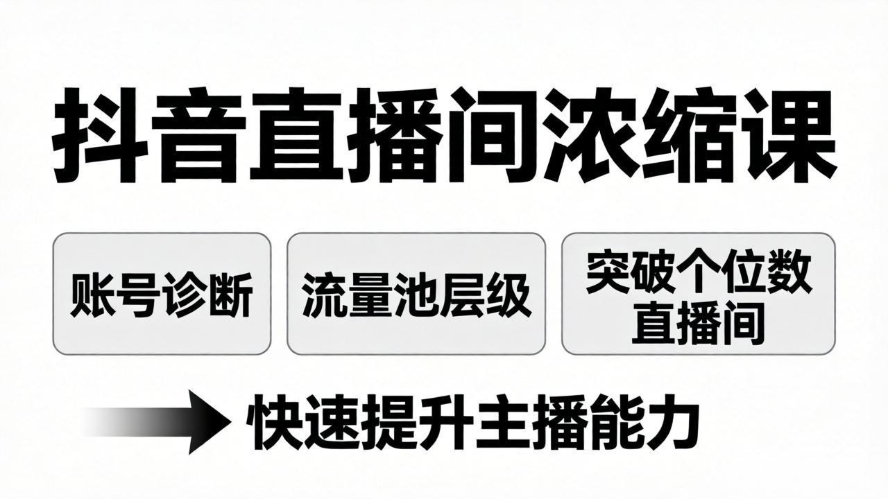 抖音直播间浓缩课：账号诊断+流量池层级，突破个位数直播间，快速提升主播能力-百盟网