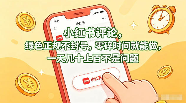 小红书评论，绿色正规不封号，零碎时间就能做，一天几十上百不是问题【揭秘】-百盟网