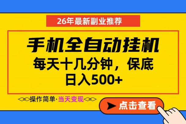 副业首选，一部手机日入500+，当天做当天变现，长期稳定，每天十几分钟就够了【揭秘】-百盟网