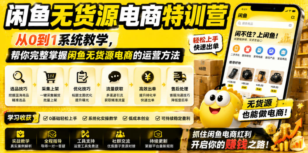 闲鱼无货源电商特训营，从0到1系统教学，帮你完整掌握闲鱼无货源电商的运营方法-百盟网