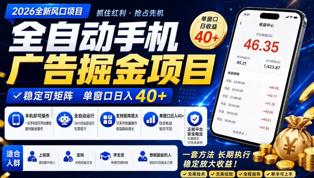 广告联盟全自动掘金,长期稳定,每天300+,无需技术,无需经验,长久可做【揭秘】-百盟网