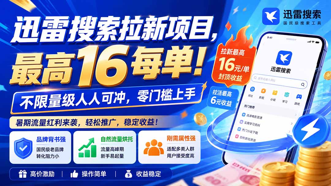 迅雷搜索拉新项目-更新8月,最高16元/每单!不限量级人人可冲,零门槛上手 迅雷搜索拉新项目-更新8月,最高16元/每单!不限量级人人可冲,零门槛上手