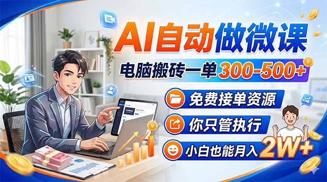 AI自动做微课，电脑搬砖一单300-500+，免费接单资源，你只管执行，小白也能月入2W+-百盟网