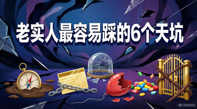 付费文章:老实人最容易踩的6个天坑-百盟网
