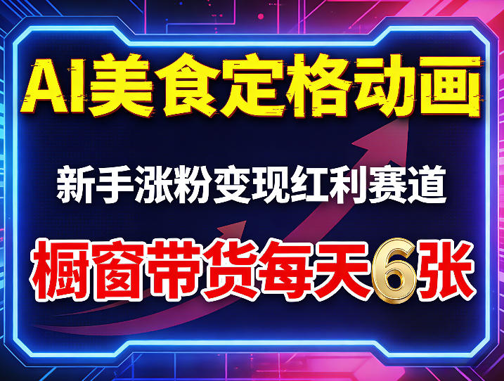 AI美食定格动画，新手涨粉变现红利赛道，橱窗带货每天6张+收徒变现-百盟网