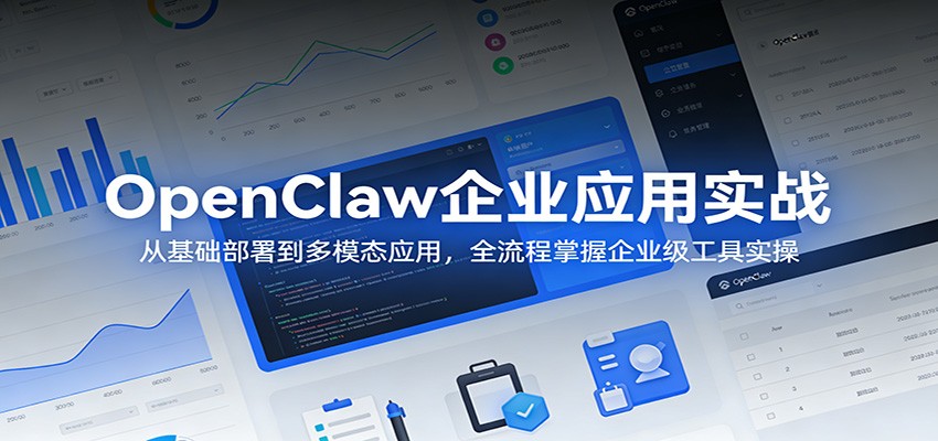 OpenClaw企业应用实战：从基础部署到多模态应用，全流程掌握企业级工具实操-百盟网
