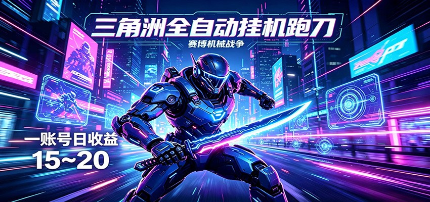 三角洲全自动挂机跑刀，24小时云端稳定运行，无需人工值守，单账号每日收益15~20-百盟网