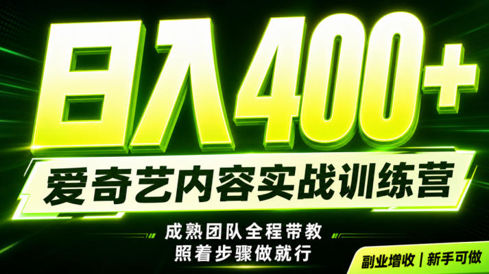 副业必做｜爱奇艺掘金！稳定日入500+，最新风口玩法揭秘！下半年翻身机会，抓紧把握！【揭秘】-百盟网
